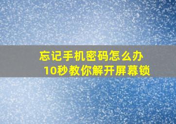 忘记手机密码怎么办 10秒教你解开屏幕锁